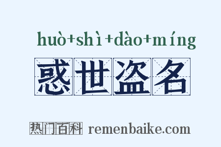 惑世盗名是什么意思的图片